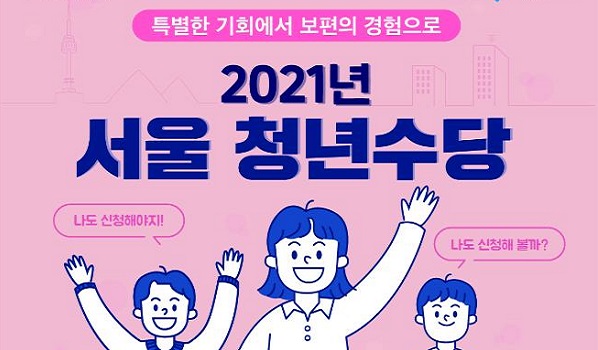 ô 2021 û  ο 2   23Ϻ  3ϱ û(youth.seoul.go.kr) Ѵٰ 10 .        